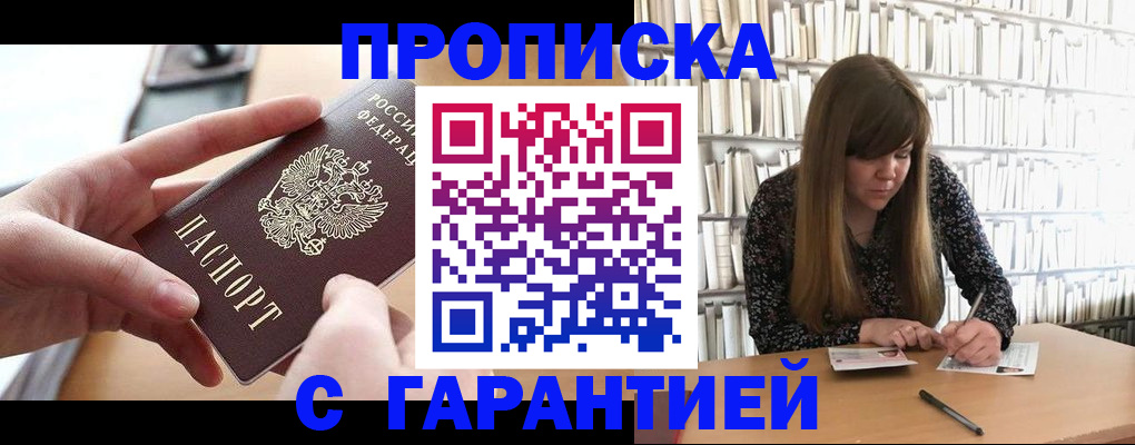 купить прописку в Советской Гавани